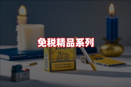 免税香烟